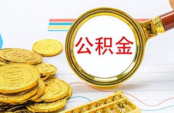 通辽公积金提取最简单方法（通辽提取公积金在手机上怎么操作）